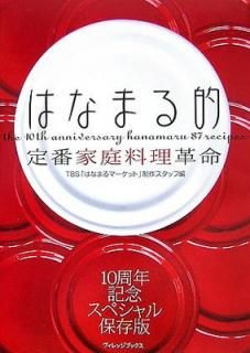 šۤϤʤޤŪֲ̿: The 10th anniversary hanamaru 87 recipes