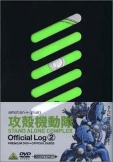 š۹̵ư STAND ALONE COMPLEX Official Log 2 [DVD]