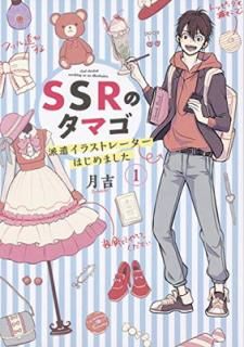 šSSRΥޥ ɸ饹ȥ졼Ϥޤ(1) (BRIDGE COMICS)