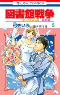 šۿ޽ LOVE&WAR ̺ 5 (֤ȤCOMICS)