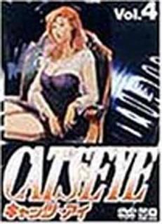 šCATS EYE Vol.4 [DVD]