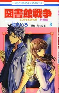 šۿ޽ LOVE&WAR ̺ 8 (֤ȤCOMICS)