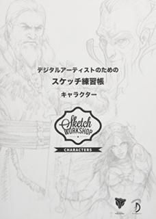 šۥǥ륢ƥȤΤΥåĢ:饯 - Sketch Workshop: Characters ܸ -