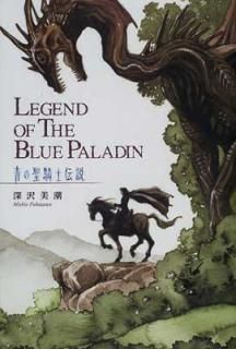 šĤ LEGEND OF THE BLUE PALADIN