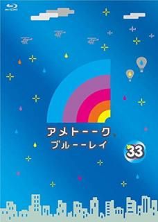šۥȡ! ֥롼쥤 33 (ŵʤ) [Blu-ray]