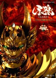 š۲ϵ [GARO]~RED REQUIEM~ [DVD]