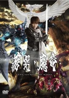š۲ϵ [GARO] ~ӭε~ [DVD]