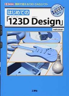 šۤϤƤΡ123D Design: ̵ǻȤ3D CADեȡ (I/O BOOKS)