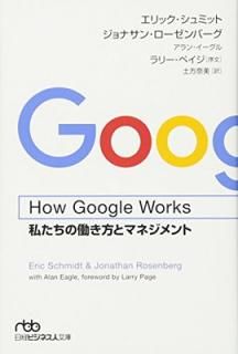 šHow Google Works: 䤿Ưȥޥͥ