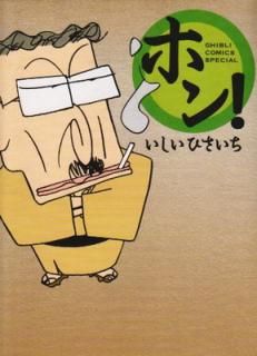 šۥۥ! (GHIBLI COMICS SPECIAL)