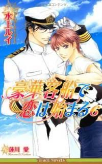 š۹ڵϻϤޤ6 (ӡܡΥ٥륺) (B-BOY NOVELS)