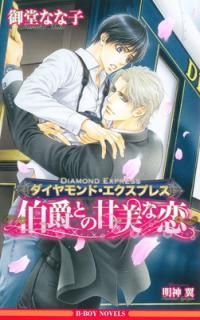 šۥɡץ쥹 ~ߤȤδ~ (ӡܡΥ٥륺) (B-BOY NOVELS)