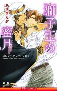 šۻҲ̪ ~Mr.åȥե~ (ӡܡΥ٥륺) (B-BOY NOVELS)