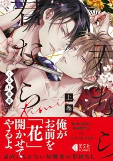 š۷ʤ鷯ʤ顡崬 (ʸBL COMICS) (KOBUNSHA BL COMICS)