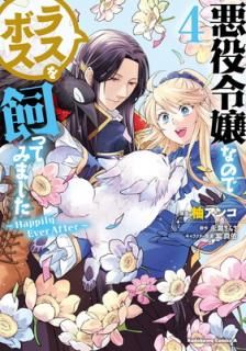 š۰ʤΤǥ饹ܥäƤߤޤ (4) ~Happily Ever After~ (ߥå)
