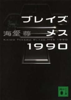šۥ֥쥤᥹1990 (̼ʸ)