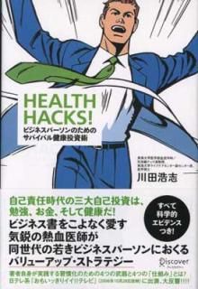 šHEALTH HACKS! ӥͥѡΤΥХХ