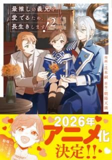 šۺǿ䤷ε򰦤Ǥ뤿ᡢĹޤ! (2) (륷COMICS)