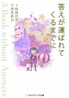 šФƤޤǤ ~A Book without Answers~ (ǥʸ  1-3)