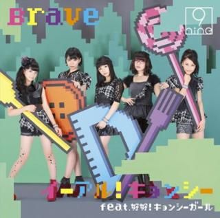 šۥ!󥷡 feat.!󥷡/Brave(̾1)