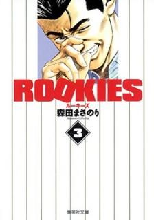 šROOKIES 3 (Ѽʸ(ߥå))