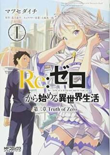 šRe:Ϥ 軰 Truth of Zero (1) (MFߥå 饤֥꡼)