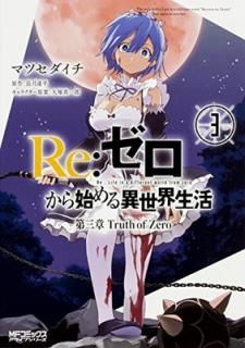 šRe:Ϥ 軰 Truth of Zero 3 (MFߥå 饤֥꡼)