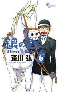 š۶κ Silver Spoon (6) (ǯǡߥå)