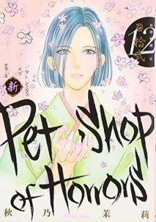 šۿPetshop of Horrors: 12 (īߥå)