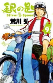 š۶κ Silver Spoon (9) (ǯǡߥå)