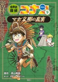šõ女ʥ 9 ޥʸο: ̾õ女ʥˤޤ (CONAN HISTORY COMIC SERIES ̾õ女ʥ)