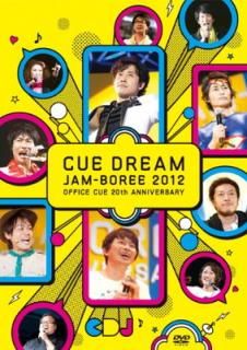 šCUE DREAM JAM-BOREE 2012 [DVD]