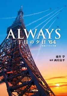 šALWAYS ܤͼ64 (شʸ  9-4)