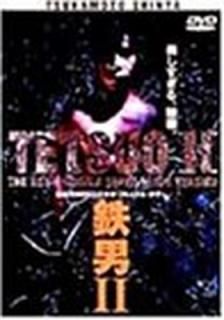 šŴ?TETSUO? THE BODY HAMMER SUPER REMIX VERSION [DVD]