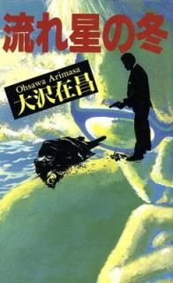 šή (FUTABA NOVELS)
