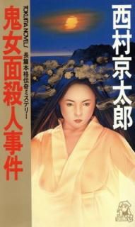 š۵̻ͻ (TOKUMA NOVELS)
