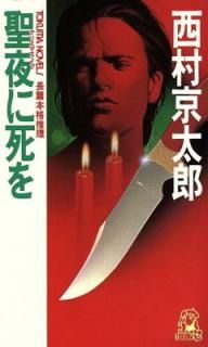 š˻ (TOKUMA NOVELS)