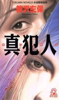 šۿȿ (TOKUMA NOVELS)