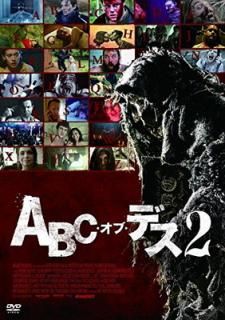 šABC֡ǥ2 [DVD]