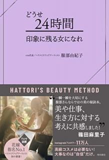šۤɤ24 ݤ˻Ĥˤʤ (HATTORIS BEAUTY METHOD)
