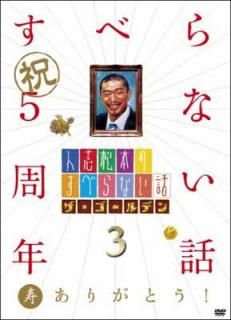 šۿͻ־ܤΤ٤ʤ ǥ3[DVD]