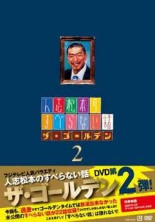šۿͻ־ܤΤ٤ʤåǥ2 (̾) [DVD]