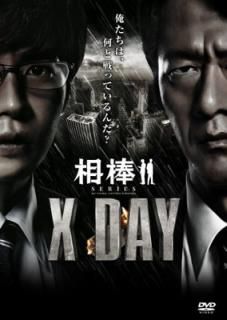 š꡼ X DAY [DVD]