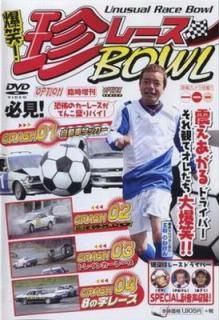 š!졼BOWL[DVD] ()
