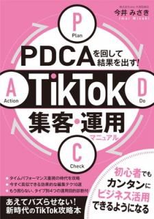 šPDCA󤷤Ʒ̤ФTikTokҡѥޥ˥奢