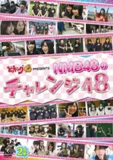 šۤɤå48 PRESENTS NMB48Υ48 [DVD]