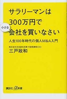 šۥ꡼ޥ300ߤǾʲҤ㤤ʤ 100ǯθĿM&A (̼+ 789-1C)