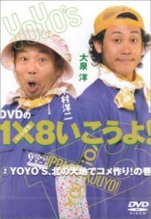 šDVD18!(2)YOYOS̤Ϥǥ!δ
