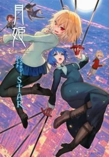 š۷ɱ -A piece of blue glass moon- 󥽥ߥåSTAR (COMICS)