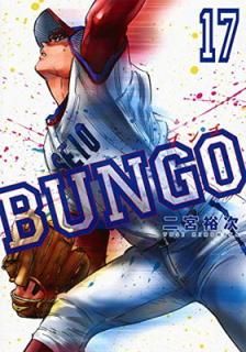 šBUNGO֥󥴡 17 (󥰥ץߥå)